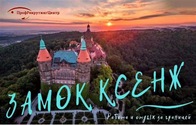 Замок Ксёнж в Польше